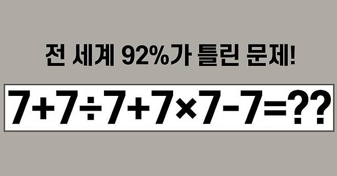 출처: 전 세계 92% 틀리고 한국인만 맞추는 문제