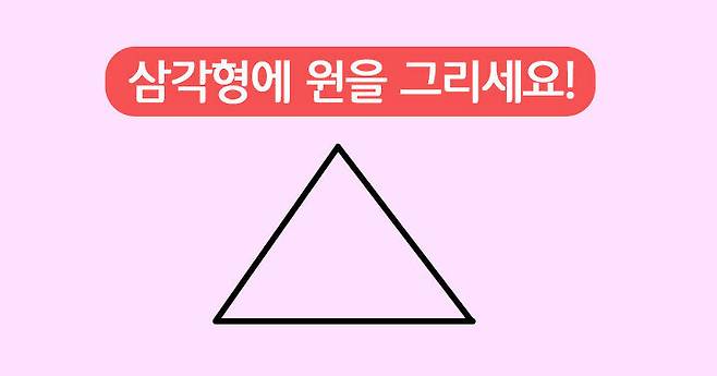 출처: 삼각형에 원을 그리세요!