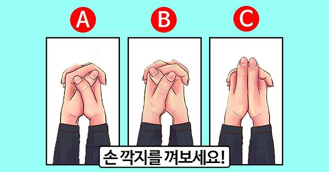 출처: 손깍지를 낀 당신의 엄지손가락 위치는?
