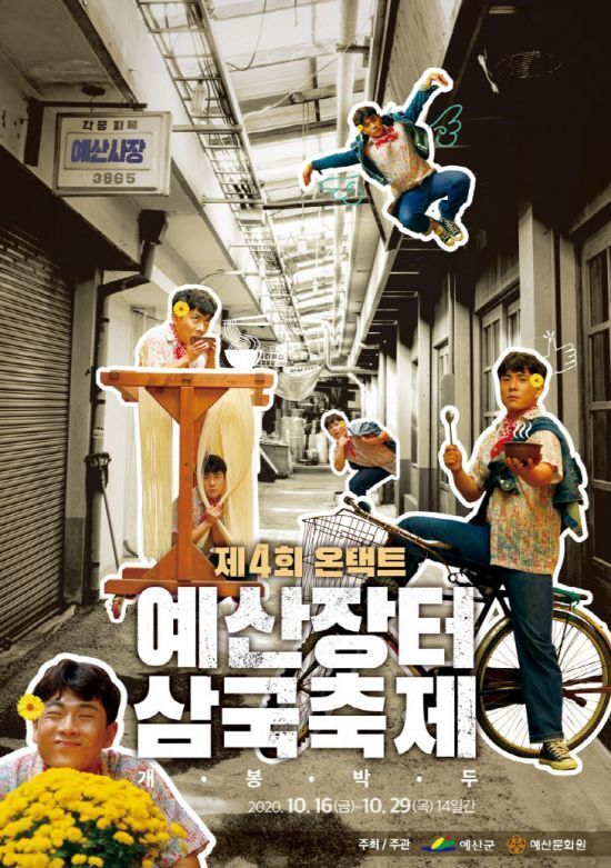 출처: 제4회 예산장터 삼국축제 포스터