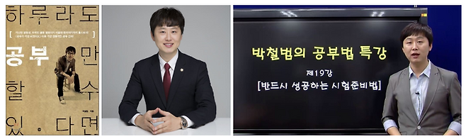 출처: 박철범 변호사 공식홈페이지(좌)·유튜브 채널 박철범 공부법 캡처(우)