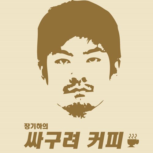 출처: '장기하와 얼굴들' 공식 홈페이지