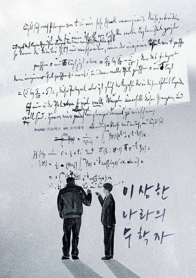 출처: 영화 '이상한 나라의 수학자' 포스터. 사진 쇼박스