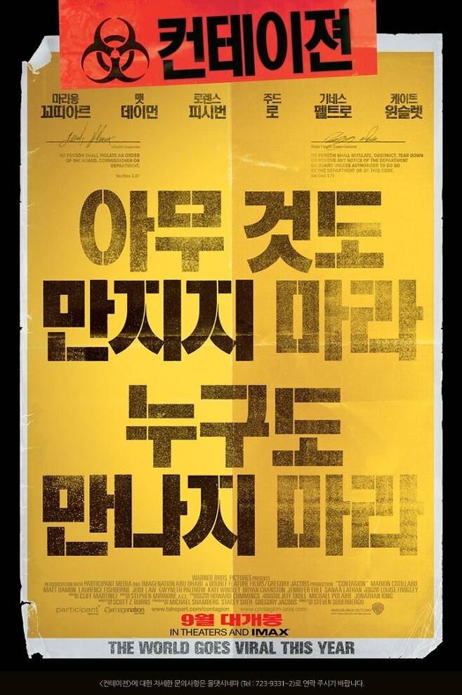 출처: 영화 '컨테이젼' 포스터
