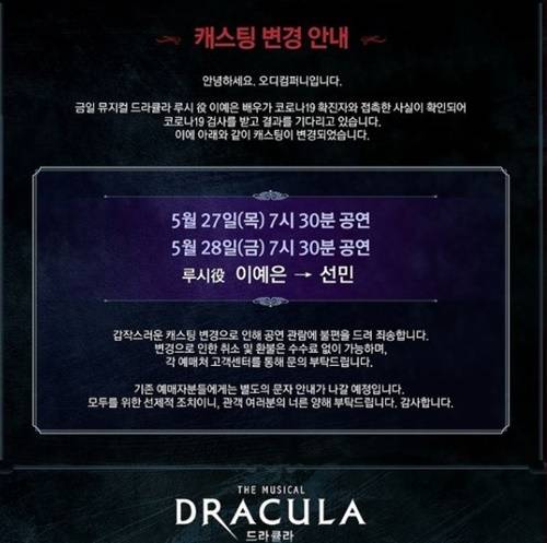 ‘드라큘라’ 이예은 코로나19 확진자 접촉 캐스팅 변경 사진=오디컴퍼니 SNS