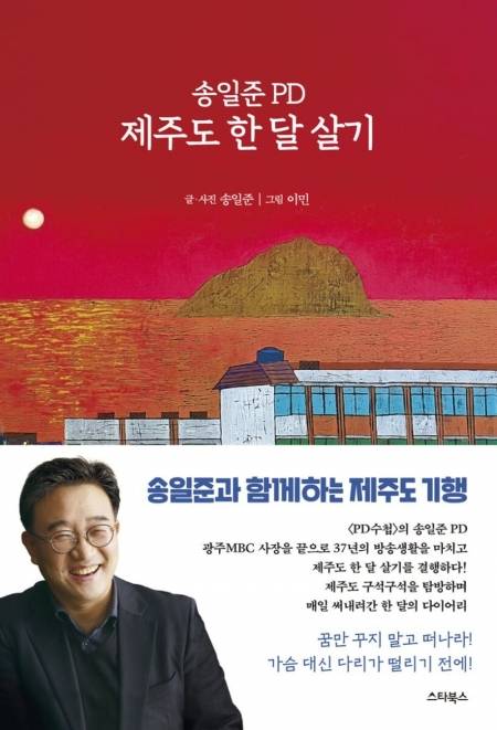 ▲신간 '송일준 PD 제주도 한 달 살기'. 부제는 'PD의 시선으로 본 제주 탐방 다이어리'다. 스타북스. 1만6000원.