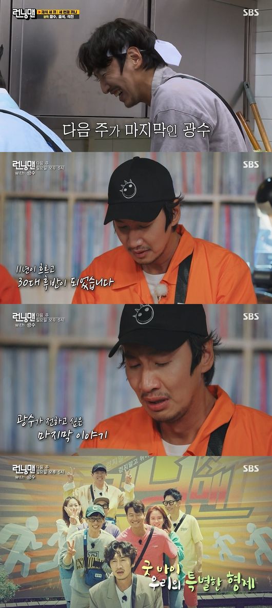 Actor Lee Kwang-soo wept ahead of the Running Man disjoint with him for 11 years.The SBS entertainment program Running Man, which was broadcast on the afternoon of the 6th, was featured in the feature of Jae Seok Sekisui, drawing the members laughter.The members wrote a farewell formula by referring to Lee Kwang-soos disjoint on the day in the form of Running Man.Lee Kwang-soo also shouted Ji Suk-jin and Perfect Cross and Yoo Jae-Suk was on Lee Kwang-soo, and the members mentioned disjoint, saying, Who will be on the back next week?Lee Kwang-soo disliked it whenever he mentioned disjoint.Especially when Yang Se-chan tried to give Yeopjeon, he laughed when he said, Why do you do this? And competition and competition.Lee Kwang-soo was a great man through rebellion, but this was only three minutes away: the Yeopjeon he gave for the material was rebelled by the mucks and relegated to the novi.Lee Kwang-soo, who was teased and humiliated even before disjoint, received the most penalty sticks and was redundant three times in the penalty of picking five.Lee Kwang-soo, who was washed with penalty with Kim Jong-kook and Ji Suk-jin, said, This may be the last penalty.We may not have a penalty next week, but we will have Lee Kwang-soos final penalty.At the end of the broadcast, Lee Kwang-soos disjoint was released as a preliminary announcement.Lee Kwang-soo, who was in his mid-20s 11 years ago, was in his late 30s.Everyone was savvy at Lee Kwang-soos disjoint, and Song Ji-hyo and others were reddened.Lee Kwang-soo sobbed and read a letter starting with Im sorry to make me wonder more about next weeks broadcast.