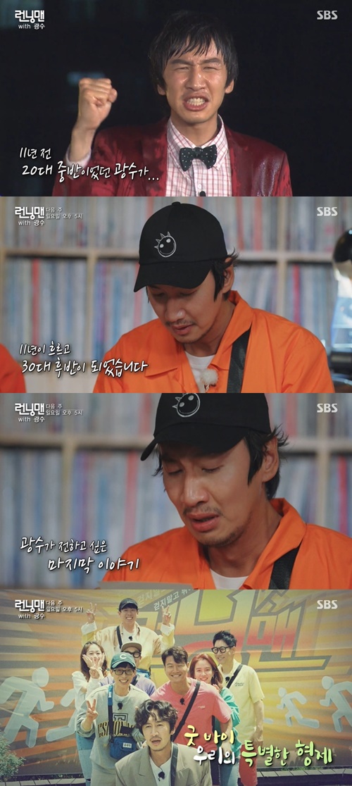 Running Man Lee Kwang-soos disjoint trailer broadcast was drawn.In the SBS entertainment program Running Man, which was broadcast on the afternoon of the 6th, there was a three-piece race.In the trailer, which was released at the end of the broadcast, Lee Kwang-soo, who was in his mid-20s 11 years ago, was portrayed; 11 years later and in his late 30s.Song Ji-hyo, Yang Se-chan, and Kim Jong-guk, who were listening to this, endured or troubled Tears at the words of Lee Kwang-soo.On the other hand, Lee Kwang-soos agency King Kong by Starship announced on April 27 that Lee Kwang-soo was undergoing steady rehabilitation treatment due to injuries caused by an accident last year, but there were some difficult parts to maintain the best condition when shooting.After the accident, we decided to have time to reorganize our bodies and minds after a long discussion with members, production team, and agency. 