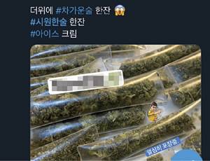 트위터에서 마약 판매자들이 ‘차가운 술’ ‘아이스’ 등 마약류를 뜻하는 은어로 해시태그(#)를 달고 사진과 자신의 텔레그램 계정을 올리고 있다. 트위터 캡처