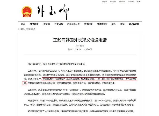중국 외교부의 발표문. 중국은 미국이 주도하는 '인도·태평양 전략'에 대해 단호히 반대한다는 입장을 한국에 전한 것으로 돼 있다.