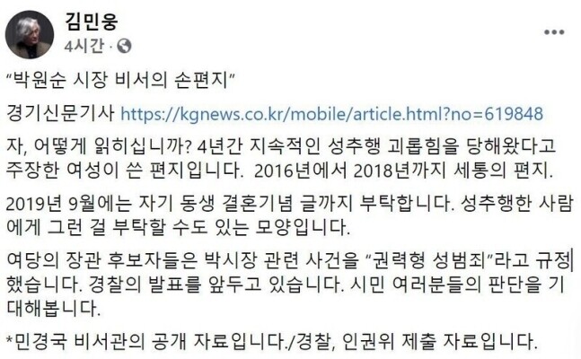 김민웅 경희대 교수(미래문명원)가 자신의 페이스북에 올렸다가 삭제한 글 갈무리