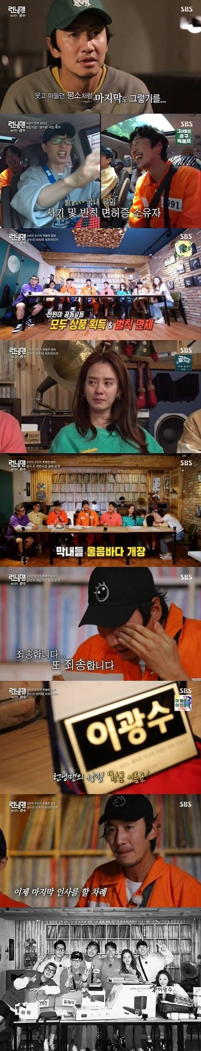 Seoul) = Lee Kwang-soo, who ran together for 3991 days, said goodbye to tears on SBS Running Man.Running Man, which was broadcast on the 13th, was decorated with Lee Kwang-soos last race My Special Brother.Lee Kwang-soo said, I want to do it like usual recording. SBS rooftop one, which was the first recording place of Running Man, and LP bar that members would like, were selected as the shooting place and planned the last recording directly.The production team invited a former judge to conduct a trial against Lee Kwang-soo, who had committed numerous betrayals in Running Man.Former judge Jung Jae-min said to Lee Kwang-soo, who committed a total of 3353 crimes, including 58 property losses, 353 assaults, 37 performances, 1812 frauds, and other misdemeanors.I will be sentenced to 1050 years in prison, the ruling said.The members had to help Lee Kwang-soos edification, and they had to carry out Lee Kwang-soo and take as many pictures as possible by receiving another mission secretly Lee Kwang-soo.It was the last recording of Lee Kwang-soo, but all the members showed Running Man down separation method with Lee Kwang-soo Moll from the beginning.Yoo Jae-Suk said: Think again, suddenly sorry and get off and overturn.Still, viewers will understand, he said, and on the outdoor pork belly menu, he said, Lets just go in today and get off next time. But in the end, the last was a tear-sea: Lee Kwang-soo didnt read the letters prepared by the members; Kim Jong-guk said, I dont know what was so enjoyable.As we were, we seemed to be one forever. Lets go together for the rest of our lives. Haha said, I was troubled.Now I will pray that I will make fun of someone, cheat with someone, talk with someone all night, and achieve a dream that will shine and achieve wonderfully anywhere. Yoo Jae-Suk added: I dont know who Im going to have to stop talking to and ask who to ride my neck, thank you, I wasnt bored because of you.Lee Kwang-soo said, I am so sorry for letting me feel now and making me feel another family. I did not do well for 11 years, but I did my best every week.Running Man I would like to ask for your love and interest in the future. Meanwhile, there was Hidden Mission at the race on the day.The members were Lee Kwang-soo and the most photographed, first and gift acquisition, and Lee Kwang-soos Hidden mission was Make all members the first place.In a warm happy ending, Lee Kwang-soo delivered a gift to the members, and the production team also presented Lee Kwang-soo with a golden name tag, a photo album with the last recording, and a speaker that he wanted to have.