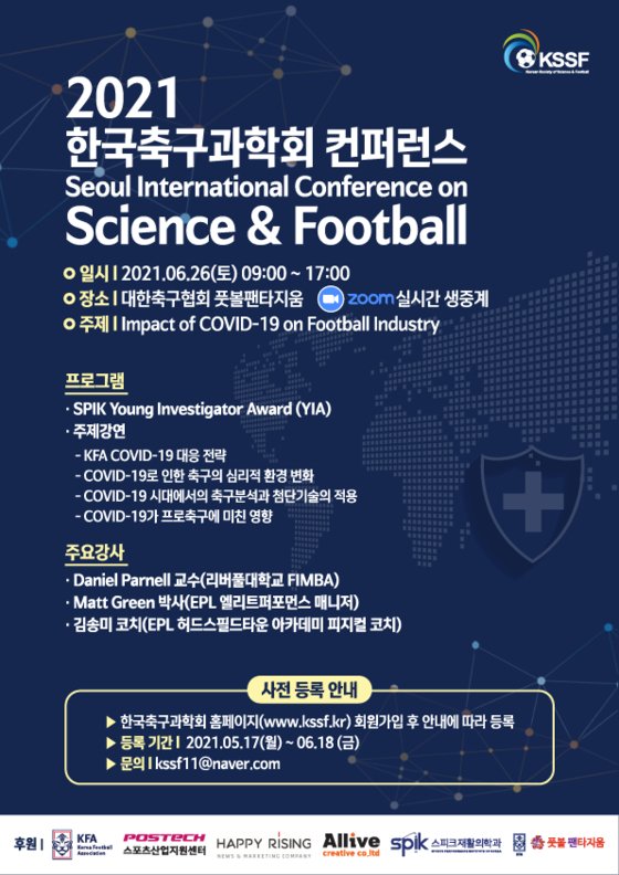 한국축구과학회가 코로나19 팬데믹 시대 축구 산업의 대응 전략을 고민하는 국제 컨퍼런스를 개최한다. [사진 한국축구과학회]