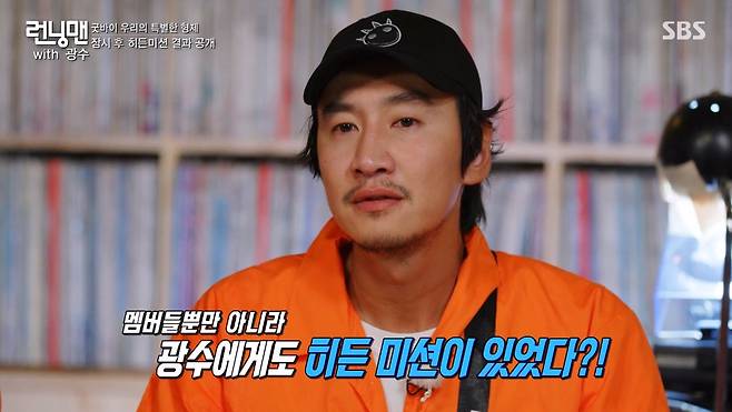 The broadcast, which started in a slightly different atmosphere than usual, focused on Lee Kwangsoo thoroughly from the opening and realized that it was the last journey with him.The broadcast, which started with the subtitle Sending a person leaving to a certain place and saying goodbye - Walking off, was He ran together for the last 10 years and 338 days of Lee Kwangsoo on June 13, 2021 and summarized Lee Kwangsoos footsteps in <Running Man> .Even if there is no Kwangsoo, the time, betrayal, playfulness, and laughter of Running Man will flow diligently and flow, but it will accumulate with the pleasure of one by one ... The memories of how much time Kwangsoo was shining also revealed the deep regret to leave Lee Kwangsoo through the message of One joy.The production team discussed Lee Kwangsoo in the pre-shooting and planned a memorable race with <Running Man> members.To commemorate the last shooting, Lee Kwangsoo decided to look for all the members who want to try, eat, and go.Lee Kwangsoo recalled many memories of members of SBSs rooftop, Han River, Lee Kwangsoo, who started broadcasting the first episode of Running Man, including chicken noodles, pork belly restaurants, and LP bars.He was choosing the food and place that members would like more than he did.I just want it to be normal, Lee Kwangsoo said calmly when asked about his feelings ahead of the final shoot.For 11 years, he had time to ask professional lawyers for opinions on how much sentence he would be sentenced if he legally ruled on his performance in Running Man.According to the analysis, 58 cases of property damage such as property damage, 353 cases of assault, 37 cases of performance pornography, and 1812 cases of fraud were recorded as bad things.According to the opinion of Jung Jae-min, a judge who served as a judge, Lee Kwangsoo was sentenced to a total of 1050 years in prison.The prison uniform specifically designed for Lee Kwangsoo had a number of 3991, which meant the time he spent with him in Running Man.It was the mission of the day that the members conducted social adaptation training and edification for the release of prisoner Lee Kwangsoo and received a former one penalty if they failed.The three edification courses that will be the mission sites were selected as places to be with members that Lee Kwangsoo talked about in a preliminary interview.The members of the Running Man, except Lee Kwangsoo, gathered early before the filming began and prepared an event for him.The production team and members delivered the gifts prepared for Lee Kwangsoo to the Bokbulbok Show through the game in the middle of the mission.Hidden missions, given to seven members, were to help Lee Kwangsoo take as many gifts as possible.The members were also given additional permission to avoid penalties if they were photographed as much as possible with Lee Kwangsoo on the photographers camera shooting Lee Kwangsoo all day long.Lee Kwangsoo secretly fought the members attention to sticking to his side.The broadcast was focused on the last memories of Lee Kwangsoo and the members rather than the success of the mission.The process of commissioning was mostly described or omitted concisely, and focused on the chemistry of the members constantly titling around Lee Kwangsoo.Members clung to Lee Kwangsoo as they went around the broadcast as if to hide their regrets; while Yoo Jae-Suk was moving for the mission, he said to him, Think again.I just have to apologize, he joked, saying, Now, all of the members are saying, Kwangsoo is a character that can be done.Ji Suk-jin was poisoned by Lee Kwangsoo on the broadcast, and from him, he was told, I usually run to me when the camera turns around while not receiving a phone call.Kim Jong Kook heard that Lee Kwangsoo had been 3991 days in <Running Man> and said, It is time to stop.Lee Kwangsoo and the members had a good time looking for Han River and eating the memorable menus of pork belly and chicken noodles and riding a cruise ship.The venue for the finale of the memorable trip was LP Bar; members had time to match quizzes related to Lee Kwangsoo.When Lee Jong-hos father, Lee Jong-ho, who appeared as a guest on <Running Man> several times, was mentioned, tears suddenly came to Lee Kwangsoos eyes, which had been pleasant all the time.All the reductions were completed with success, and finally, the members had time to say goodbye to Lee Kwangsoo, who was kept by each member.The members expressed their regret to leave Lee Kwangsoo in their own way, and Jeon So-min - Yang Se-chan and others were blinded.Song Ji-hyo, who was so sad that he could not express his heart properly, gave a heartfelt message to Lee Kwangsoo while narrating his own narration after leaving a long hand letter after the filming.Lee Kwangsoos reversal Hidden mission has also been unveiled.In fact, the seven gifts that seemed to be prepared by the production team were carefully prepared by him thinking about each member.The members knew it as a mission to give Lee Kwangsoo a gift, but in reality, Lee Kwangsoo had to succeed in the egg breaking Bokbulbok Show mission to give gifts to the members.However, as all seven times are difficult to choose boiled eggs, Lee Kwangsoo has taken pictures of the same number of times as the members and carried out the Hidden mission to make the first place in the joint, so that gifts can be returned to everyone.The production team concluded the broadcast with a pure gold memorial plaque with his name on Lee Kwangsoo, a rolling paper with all the staff members, and a photo album containing memories.Finally, Lee Kwangsoo mentioned the names of the members one by one and said, I will live hard with Thank You heart for the rest of my life.I love you, he said, and finished the 11-year long journey with <Running Man> beautifully.Lee Kwangsoo joined the One-year member of Running Man in 2010 and made a great effort to establish the program as a global popular entertainment representing the Korean Wave beyond Korea.For him, Running Man was a life-changing program.At that time, as an actor from the model, he was only increasing his awareness through sitcom High Kick without hesitation, but he was only a prospect in the public.But he has become a well-known international star in entertainment and Asia since Running Man.Lee Kwangsoo was active in the center of many character show narratives that illuminated <Running Man>, crossing from the weaker of the year to the characters of the villains who can not hate.He gave a pleasant smile to viewers by creating numerous nicknames and characters such as Girin, Gwangbata, Kangson, Yumsaeng and Asia Prince.Thanks to his unique performance in <Running Man>, he has set a record of winning more trophies at the entertainment awards ceremony, even though he is an actor such as News Award, Variety Mens New Artist Award, Postal Award, Best Couple Award, Global Star Award and SNS Star Award.In the broadcasters, many programs and performers can not leave a proper farewell, and the sound rumor disappears.However,  and Lee Kwangsoo showed the beautiful good-detective answer of farewell.Lee Kwangsoo gave priority to broadcasting and members until the end and showed implicitly why he could have been loved for 11 years as an irreplaceable being on the show.And the production team celebrated Lee Kwangsoo, who was left as an entertainment legend with the best courtesy that he could do while leaving the performer in return.However, how Lee Kwangsoo fills the vacant spot left is a task left in <Running Man>.The stagnation caused by the aging of the members, mannerisms, and depletion of the idea of ​​format according to the passage of time is a procedure that could not avoid popular entertainment such as Infinite Challenge <1 night and 2 days> in the past.This is why the next move of Running Man, which left Ace, is attracting attention.