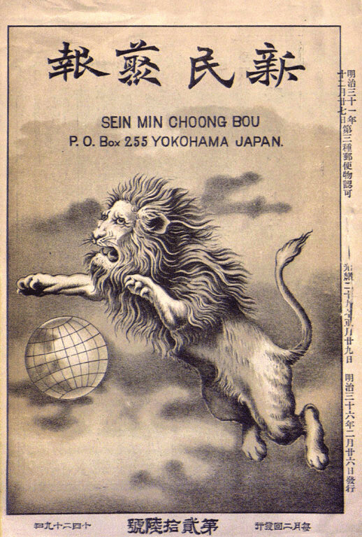 량치차오가 주도해 발행한 <신민총보>는 1903년 2월 발행한 표지에 ‘잠자는 사자'가 깨어나 지구 위를 뛰어오르는 그림을 실었다. 출처 위키미디어 코먼스