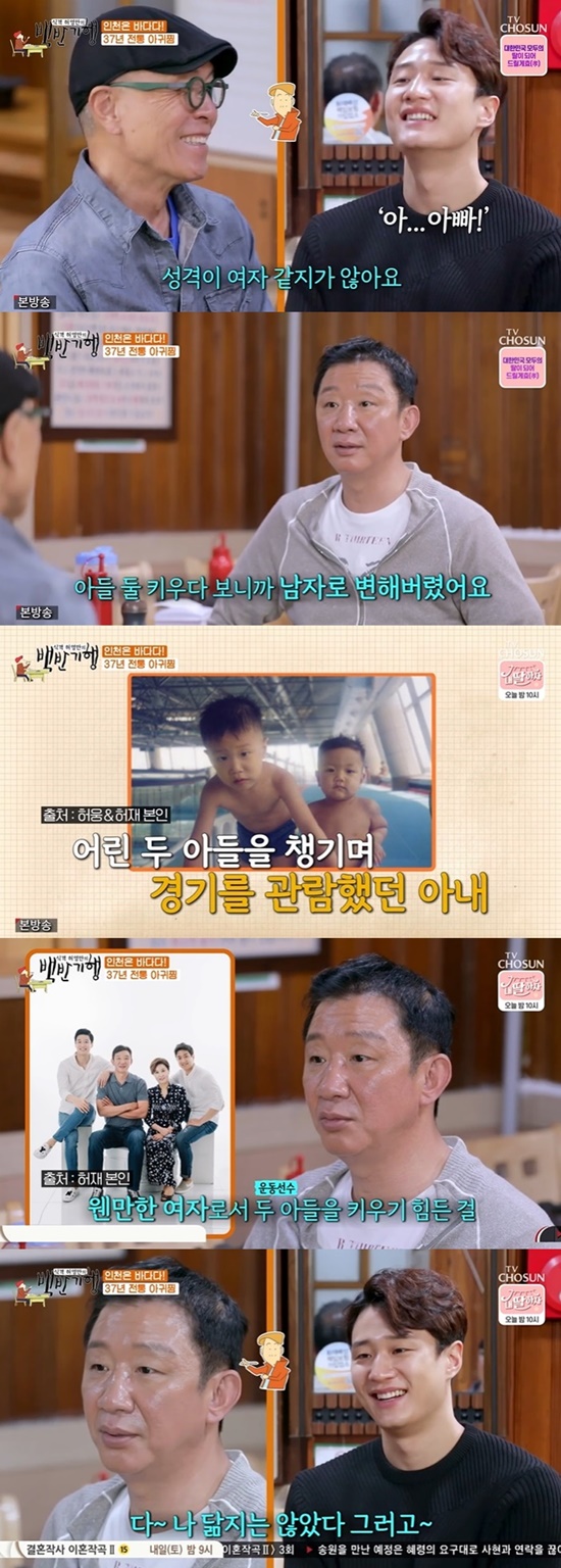 Hur Jae thanked his wife for raising two sons as basketball players.In the TV drama White Travel broadcasted on the 18th, basketball coach Hur Jae and big son basketball player Heo Young went on a gourmet trip to Incheon.They visited the traditional 37-year-old house of the Incheon-style Haejangguk in 75 years, and Huh Young-man said, My wife would have suffered a lot.Hur Jae said, Yes, I retired in 2004, and in 2014, Woong made his professional debut. He expressed his gratitude to his wife, Lee Mi-soo, who supported him and his children.Hur Jae then said, There are no women in my house, only four men, and Heo Young laughed in a panicked manner.Hur Jae said: My personality is not like a woman; Ive turned into a male personality when Ive raised two sons.I have been watching my Kyonggi since my children were young, he said. My wife has done all the hard things to be a woman. Huh Young-man, who listened to Hur Jae, admired Heo Youngs appearance once again, saying, Did not the sons look so beautiful because they resembled his wife?Huh Young-man praised Heo Young for his first greeting and a lot of improvements and his appearance that was different from Hur Jae.Huh Young-man asked Hur Jae and Heo Youngs main building, saying, Is it Yangcheon Huh? And laughed at the words of Yangcheon Huh, saying, It is my last meeting today.Hur Jae timidly complained to Sons appearance praise, saying, Every face around me is like my mother again, and all the bad things resemble me.Hur Jae also praised the friendship between two sons Heo Young and Huh Hoon, and Heo Young acknowledged it, but said, If you are a rival to the actual Kyonggi, you will play to die each other.Then the winner called and did not answer the phone. I do not answer, he said, giving a glimpse of the two cool people in the exercise.White Half Travel airs every Friday at 8 p.m.Photo = TV Chosun Broadcasting Screen