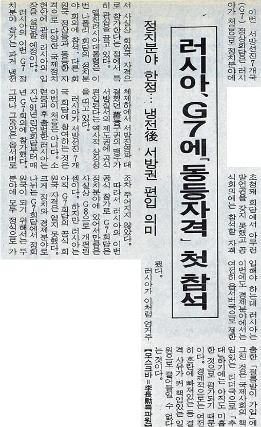 1994년 러시아의 G7 정상회의 참석 내용을 다룬 한국일보 1994년 7월 7일자.