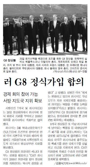 러시아의 G8 정식가입 합의 소식을 다룬 한국일보 2002년 6월 28일자.