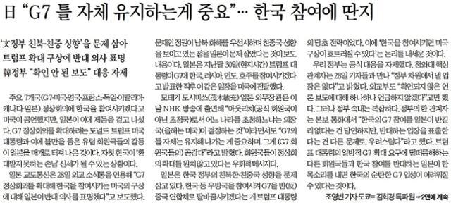G7 체제 개편에 반대한다는 내용을 다룬 한국일보 2020년 6월 29일자.