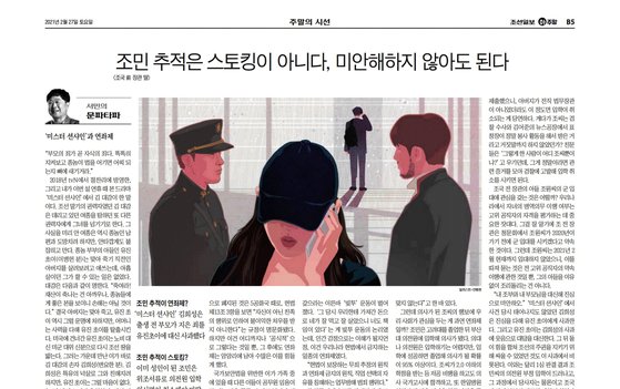 조선일보가 지난 2월 27일 게재한 '조민 추적은 스토킹이 아니다' 칼럼 지면. [사진 조선일보]