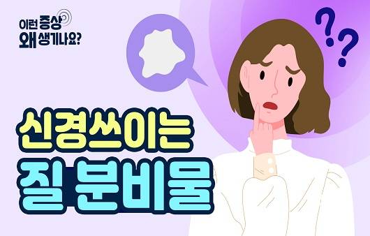 신경쓰이는 질 분비물