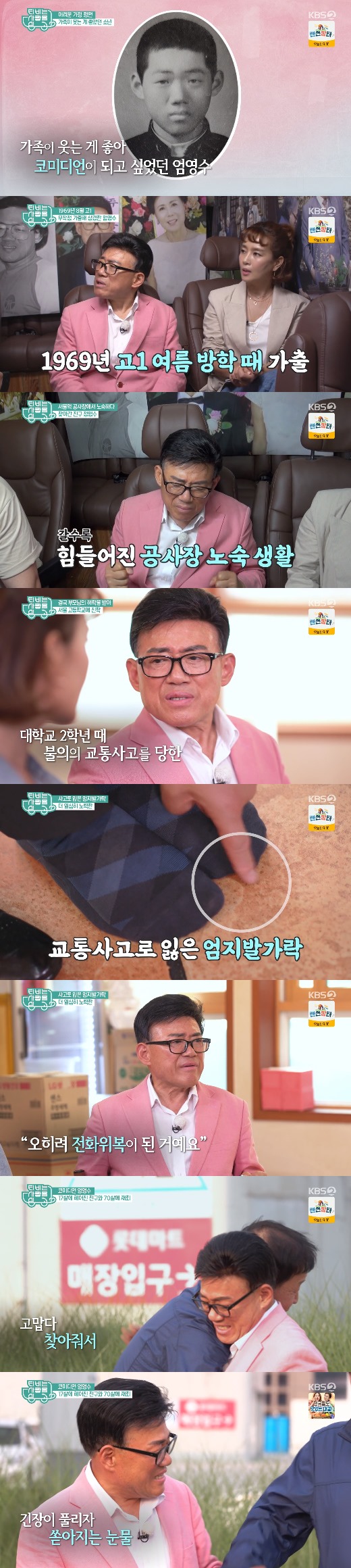 Eom Yong-su met Friend, who missed 52 years.South Koreas representative comedian Eom Yong-su appeared on KBS 2TVs TV with Love, which aired on the afternoon of the 23rd.On this day, MC Kim Won-hee and Hyun Joo-yup visited Honeymoon home of Eom Yong-su who marriage on February 6th.Hyun Joo-yup handed a pair of wry words for the newlyweds in the fourth month of marriage, and Eom Yong-su replied, It is the best gift for marriage celebration.The white sofa that caught my eye at Honeymoon home.Kim Won-hee explained that I live a white sofa when I am newly married, and Eom Yong-su explained that he had made a sofa to welcome a new bride.Its just that youve changed everything, Eom Yong-su said, and many people do. Eom Yong-su says that wives change sometimes, but the house is still there.Usually others live in a house where wives live and Husband packs up and goes out, so why is Eom Yong-su in the house every day?I lived in this house for nearly 30 years. MCs who saw the photo of Eom Yong-sus wife also praised her beauty.Eom Yong-su boasted that he was a movie star, model, talent and really a celebrity.Eom Yong-su has been president of the comedy association for twenty-one years, and he has been humbled by saying, Why do I vote and no one wants to do it?There must be more money than anything else, and there must be various kinds of affiliation, seniors, hospital service, funerals, and no association funds.We have 850 comedians and only 150 people are required on the air - so 700 are without work.So it is difficult because the chairman has to raise funds. Every single bridge is connected, but there is the only one who doesnt get caught on my radar, said Friend.When I ran away from high school and came to Seoul, I had a friend named Chung Myung-soo who welcomed me so warmly and gladly and took care of me. I ran away from home as soon as I entered high school thinking I should go to Seoul, and I was unfamiliar with coming to Seoul, and I did not know how to get through it.I went to the Friend because I had nowhere to go, and the Friend came to Seoul to realize his dream, but he was going to work because he was not able to do it.I ate for about ten days, put him to bed, and gave him pocket money, and he didnt tell me to go, and he was worried about me, What do you do? I have to get through this.But you should study, he recalled.Eom Yong-su said that even if I asked the Friends, I did not know the news and said that he was probably dead. If I found it, I was afraid of it.I am 70 years old now, and if I come to dementia, I do not know if there was such a friend. I do not think it is human to find that friend once.The moment he became a comedian was also revealed: My family was poor when I was young, said Eom Yong-su, whose mother was responsible for her livelihood. My father left the commercial school in Wonsan.You have to come to South Korea to work, but you did not work like, I know the most and I know it, but I can not live more than him. And I have a lot of debt guarantees.Im not laughing at all, but I felt so good when people laughed when I was funny, thats why I thought I was going to be a comedian.Eom Yong-su, who came to Seoul when he was in high school, was homeless at the construction site and was working hard.But I went to Friend in a difficult home life and recalled that I was owed ten days.Four months after he ran away, he came to see me.If about 400 people took the test, they would have been sixth or fifth, said Eom Yong-su, who went to Seoul High School.At the end of the twists and turns, I re-entered the high school of Seoul, which I dreamed of, and went to Hongik University.I was in my sophomore year (university) when I was hit by a garbage truck, Eom Yong-su said, adding that the left big toe was cut off in a car accident.Im not good enough to do this, so I have to make more efforts. Im home, so I can read a lot of books, study, monitor, and see many works.But it wasnt easy finding Friend of Eom Yong-su: Friend renamed after his fathers last name.Eom Yong-su, who met Friend, who missed him 52 years after twists and turns, was thrilled and wept.
