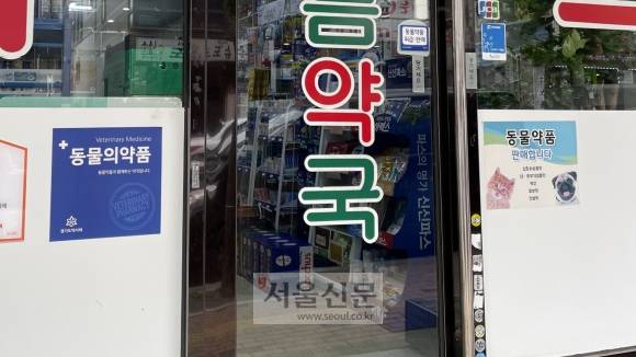 경기도 수원시의 한 동물약국. 유리문에 동물약국이라는 뜻의 스티커를 곳곳에 붙여놓았다.