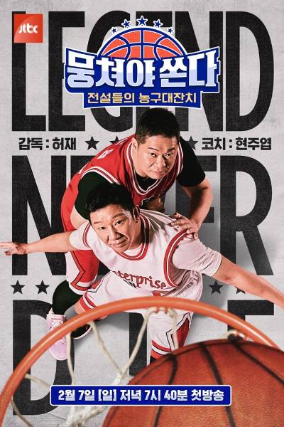 스포츠와 예능의 결합으로 뜬 JTBC ‘뭉쳐야 쏜다’ 포스터. 방송사 제공
