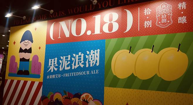 이번 전시회에서 선보인 ‘프루트 사워 에일’ 광고판.