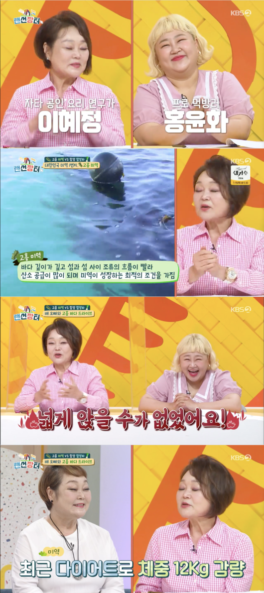 Lee Hye-jung Cooking Studies of Online Market cited Wakame as a Diet secret.In the KBS2 entertainment program Online Market (directed by Son Ja-yeon), which was broadcasted on the 30th, Kim Dong-hyun, Oh Jong-hyuk, Park Gun and Kim Min-kyung, Hong Yoon-hwa and Lee Hye-jung, who are not in the mood to introduce Hamyangpa and Wakame, were drawn.Lee Hye-jung Cooking Studies said, I will show you the result of the victory, and Park, the opponent team, laughed, saying, I feel like I am about to go to the steel unit mission because my opponent is so strong.Hong Yoon-hwa raised expectations by saying, We have a hidden guest.Then, as VCR, gag woman Kim Min-kyung, Hong Yun-hwa, and Lee Hye-jung Cooking Studies appeared. Hong Yun-hwa said, If you eat a lot of Wakame, you can protect the earth.It absorbs carbon dioxide, he said.Kim Min-kyung, Hong Yun-hwa and Lee Hye-jung, who boarded the ship in Goheung Sea, went to see kelp growing in the farm.Lee Hye-jung surprised everyone by saying, Wakame plays a big role in my dryness, really I only ate Wakame and lost 12kg.Online market broadcast screen capture