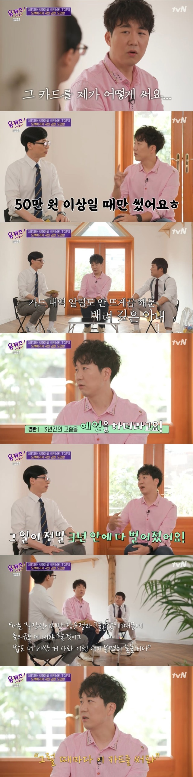 Do Kyoung-wan said his wife, Yun Jung, gave a Credit card to the company, premonitioning what would happen in the three years after marriage.On TVN You Quiz on the Block, which was broadcast on June 30, the 113th Big Mama and the Korean husband TOP3 was drawn.On the same day, Do Kyoung-wan said, How do you use the card when you give it to me?When Yoo Jae-Suk asked, Did not you really write it? Do Kyoung-wan said, I spent more than 500,000 won. I bought it when I ate pork.Youn Jeong has a big barrel, said Yoo Jae-Suk.I was a big person since I was a marriage, and I felt that I was different from myself because I had a premonition for three years after marriage, said Jean, who told me why his wife, Yun-jung, gave him a credit card.Do Kyoung-wan said, You are an office worker, but you will have to pay more money for your marriage with Chang, and you will hear that you will buy more expensive rice.You can buy a drink, buy a dress, and this is not it.