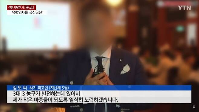 지난 2020년 5월 서울 올림픽파크텔에서 KXO(한국3x3농구위원회) 회장에 취임한 수산업자 김모씨가 소감을 밝히고 있다. YTN 보도 영상 캡처 