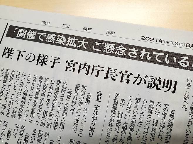 일본 아사히신문이 6월 25일 조간에서 “폐하가 도쿄올림픽 개최로 코로나19 감염 확대를 걱정하고 있다”는 궁내청 장관의 말을 전하고 있다.