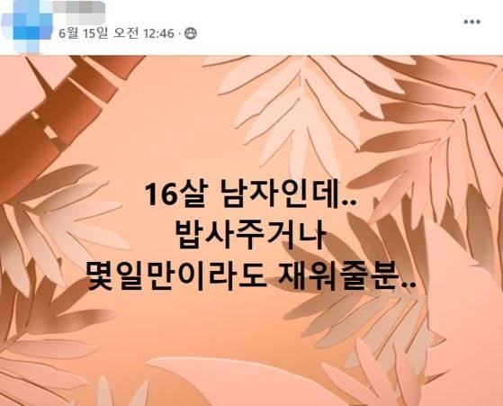 이른바 '가출팸' 관련 페이스북 그룹에 올라온 글. 사진 페이스북 캡처