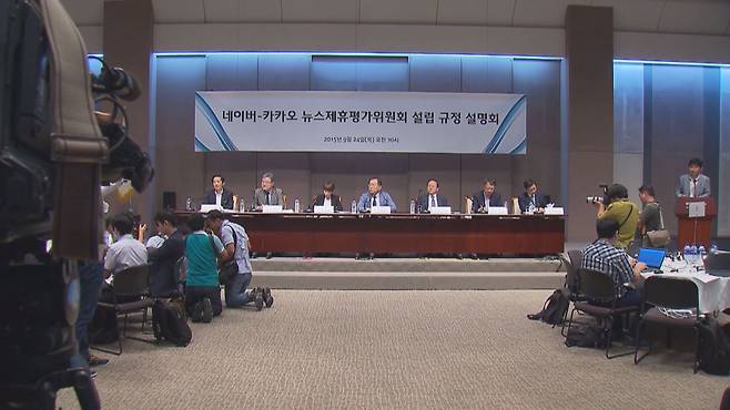네이버 카카오 뉴스제휴평가위원회 설립 규정 설명회(2015년 9월 24일)