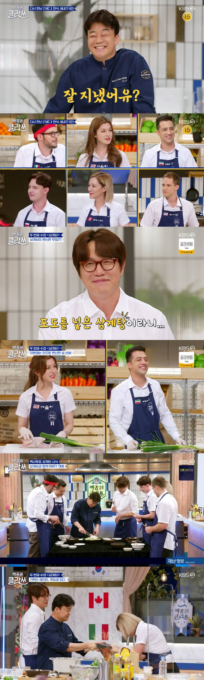 On the 5th, KBS2 entertainment program Baek Jong-won Clath, which was broadcast on the 5th, told us how to make Samgye-tang, a traditional Korean food in summer.Baek Jong-won informed us how to make Koreas Samgye-tang and also taught us how to make global customized Samgye-tang considering the situation of making Samgye-tang overseas.He passed on the express secret that he can use ginseng tea powder instead of raw ginseng, which is difficult to obtain overseas.In addition, we used a large chicken used overseas to show how to put overseas ingredients such as potatoes, sweet potatoes, onions, and canned corn.This kind of Baek Jong-wons Global Customized Samgye-tang stimulated the curiosity of Korean viewers as well as overseas viewers.In addition, we are expecting what Korean will be like in the future, which will be presented at the Baek Jong-won Clath.In addition, Baek Jong-won also unveiled a honey tip that allows Samgye-tang to enjoy more delicious samgye-tang for Korean viewers who are familiar with Samgye-tang.The first honey tip was a special sauce, which was highly utilized and attracted the attention of viewers, as well as Samgye-tang, as well as special sauce that can be accompanied by when just boiling and eating chicken.The second honey tip was the Chicken Lu Shuming application method.Baek Jong-won recommended Chicken Lu Shuming to be served with dilapidation, leeks and sided with Samgye-tang and to boil and eat like porridge with scorched rice in Chicken Lu Shuming.The Baek Jong-won table Samgye-tang, completed with such various honey tips, stimulated the salivary glands of viewers.Sung Si-kyung has been active as a cooking senior for global Korean newbies.When the newbies were cooking, they approached and helped them directly, and if they did not understand, they showed a sense of explanation in English.Also, Sung Si-kyung turned into a chicken this week, following a cow (), which made everyone laugh.As such, Sung Si-kyung showed his presence in a culinary and talk-customized entertainer-like manner.Also, the Samgye-tang of Korean newbies was also noticed for showing the possibility of globalized Samgye-tang.Matthew of Poland was inspired by his chef mothers cooking and put onions, while Aiden of Iran completed a unique Samgye-tang by putting a rash that he often put in Iran cuisine instead of jujube.Ryan of the United States showed unexpected creativity by finely chopping up nights and potatoes.Valeria Fabrizi of Michelin chef Italy, who was most anticipated, made an attempt to put Italian rice in place of Korean rice.In addition, grapes and jujube palms were added to predict the birth of European samgye-tang, but the rice was not cooked, which made everyone sad.In the end, Amy of Canada, who was faithful to the basics as Baek Jong-won explained, won the first prize and enjoyed the honor of receiving the Baek Jong-won knife.As such, Baek Jong-won Clath is teaching Korean basics to Korean master Baek Jong-won and food talk ballader Sung Si-kyung to cooperate and global Korean newbies to properly inform Koreans charm to the world.Baek Jong-won Clath is broadcast every Monday at 8:30 pm.