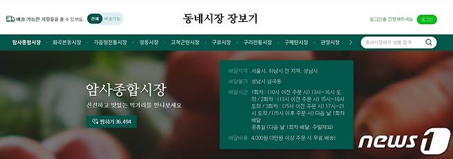 암사종합시장 네이버 동네시장 장보기 갈무리 © 뉴스1