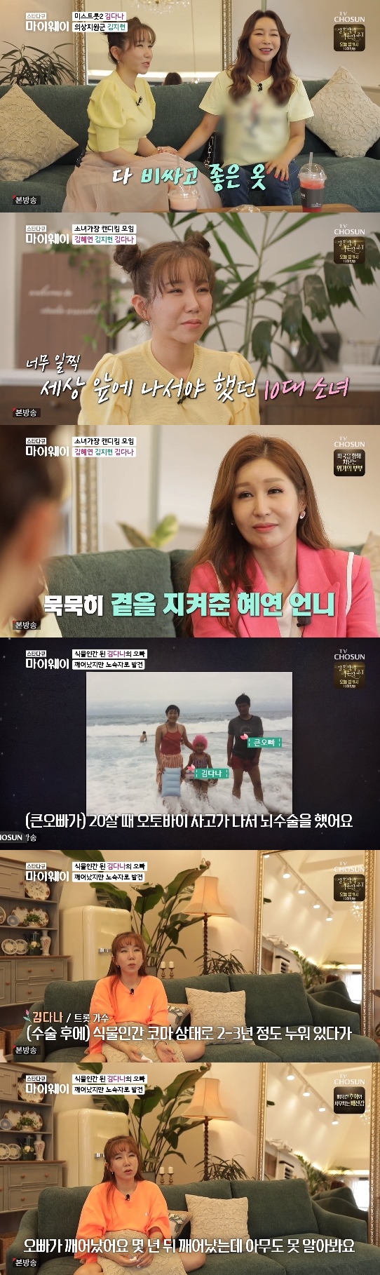 Kim Dana appeared on the TV Chosun star documentary myway broadcast on the 11th.On this day, Kim Dana met with group Lula Kim Ji Hyun and singer Kim Hye-yeon and shed tears by Confessions.Kim Dana said, I went into my agency and Dana was the first singer. I wanted to be sad, empowered and courageous because I was a rookie.I was so good at singing, but it was not better than I thought, so I told him, Do not lose your courage, you will be good.Entertainers are broadcasting and always have to be new, so there are many clothes to wear once. I think Dana would be good to wear, so Would you like to take some clothes?I did it and I loved it, he added.It was all expensive and good clothes, Kim Dana said, thanking Kim Ji Hyun for his consideration.At this time, Kim Hye-yeon also appeared. Someday I started to hear Danas story. There was a dark story behind a bright face.My brother was a little uncomfortable and my mother was having a hard time, so I had time to live in the process of spreading my family, and so the child became a candy.It became Hani who runs unconditionally. I was sad to see it in front of me. It was spectacular on stage, but it was actually worse than when I was at work, and in the early days, I was so short of money that rice fell on my house.Its okay for me to starve, but I couldnt stand my mother and brother starving. I thought, Ill just go down.I thought I should put the singer down with depression. Then Hye-yeon hugged me and kept me safe.I overcame depression and thought that I should not work hard and live happily because of my sister.  I would like to have a lot of good people, but I am so happy if only two sisters are there. Kim Dana said, When I was 20 years old, my brother had a motorcycle accident and had brain surgery. I was lying in a vegetative coma for 2-3 years.I do not know my mother and father, and I do not know Kanadaramabasa, and I became a big infant. I have been rehabilitated and have improved a lot now, but the number of disabilities was a little high. My mother had more than 400 diabetes levels and in the meantime she was diagnosed with colon cancer.The surgery itself seemed to be a bit difficult, he said.Photo-TV Chosun