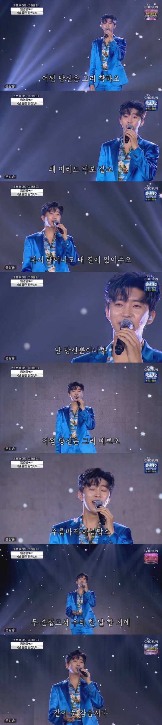 임영웅 사랑의 콜센타 '날 울린 당신'