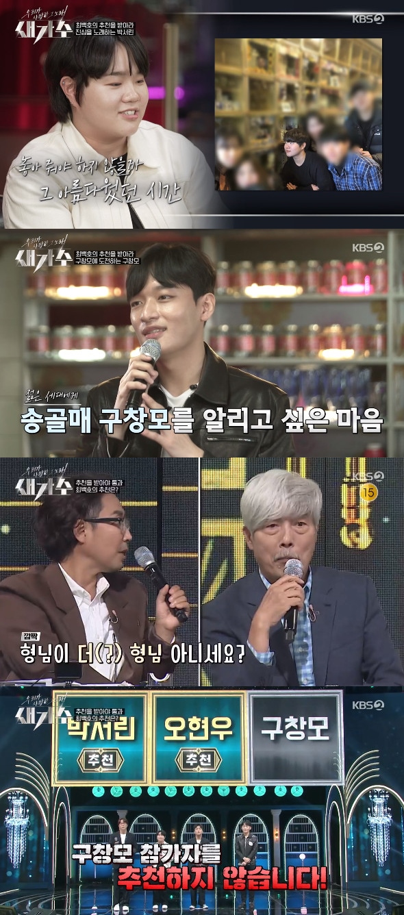 KBS 2TV The Song We Loved, Bird Singer (hereinafter referred to as Bird Singer), which was broadcast on the 15th, was shown in the first round of the audition.The second round of the first round was released on the day. The second groups real legend judge was romantic guest Choi Baek-ho.Choi Baek-ho asked the participant Oh Hyun-woo about the reason why he started music, and Oh Hyun-woo said, At first, there was a girl I liked in the first grade of junior high school.Choi Baek-ho said, Most of the men who sing are playing guitar and singing because of women. I did. When I hit the guitar on the beach, girls gathered around.I wanted to be that, he said, adding that he was the same reason.Oh Hyun-woo selected Choi Baek-hos Young Il-man Friend. Oh Hyun-woo showed a charming voice and rhythm, and Choi Baek-ho said, It was great.The arrangement is also completely different from the song I sang, but the voice is very attractive and it was so good. Pak also selected Choi Baek-hos Running. Then Pak carefully told Choi Baek-ho his story.When I was 20 years old, there was Sigi who was wandering a lot, and one of the occasions I started again after suffering was because I was impressed by listening to my teachers song.I heard the end of the sea during my teachers song and cried, and I thought, Lets sing this true song. Choi Baek-ho asked Park Se-rin why the sea end sounded sad. So Park Se-rin said, I lost someone.Park said, I lost Friend in the Seowall incident. It was Sigi, which was the hardest time in my life. When I saw Friend parents, I endured saying, I would be okay if I dare to struggle.Then I was filled with such feelings. He also recalled, I should let go of I now. Those beautiful times.The song (thats how it came to me), he added.Park Se-rin was impressed by everyones cool voice, and Choi Baek-ho praised it as I think the most important thing for the singer is the voice.Gu Chang-mos selection is Everyone will love you. Gu Chang-mo said, At some point in the music industry, I only remembered rapper Chang-mo.However, as a vocal major, I wanted to sing a song by my senior, Chang Chang-mo. Choi Baek-ho said in his song, It is very good to sing with his own song without feeling even though the original song and melody are the same when young people sing old songs these days.In the meantime, Bae Chul-soo called Choi Baek-ho brother while talking about Choi Baek-ho, and Jung Jae-hyung was surprised that (Bae Chul-soo) brother is not more brother.Bae Chul-soo said, Baekho is my brother. This guy. Baekho is three years old. He is in his 70s.Only two of the three people passed the ceremony, Oh Hyun-woo and Park Se-rin. Choi Baek-ho said, Koo Chang-mo was so beautiful that he fell into the middle.However, I was a little disturbed by the treble, and I was very sorry. Photo: KBS 2TV broadcast screen