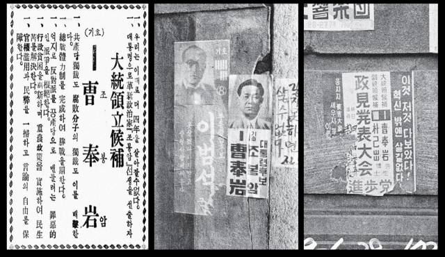 ▲ 1956년 대통령선거에 출마한 조봉암의 포스터와 선전물. 죽산조봉암기념사업회 자료