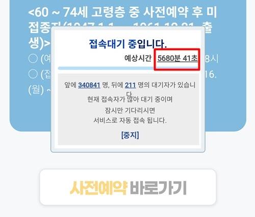 만 53~54세의 코로나19 예방접종 사전예약이 시작된 19일 오후 10시56분 상황. 사전예약 캡처