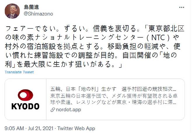 선수촌을 이용하지 않는 일본 대표팀 선수들의 행태를 비판한 일본 유명학자 시마조노 스스무 SNS.