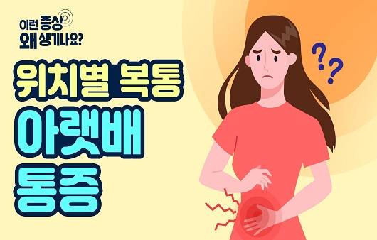 위치별 복통 아랫배 통증