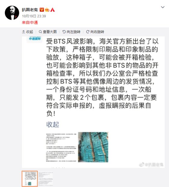중국 대형 택배업체 중통(中通)은 지난해 10월 웨이보 계정에 BTS 관련 제품의 운송 중지를 밝히며 ″해관총서의 방침″이라고 적었다. 웨이보 캡처