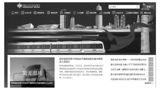 정저우지하철공사 홈페이지. 지하철이 침수돼 12명의 승객이 숨진 뒤 희생자들을 애도하기 위해 홈페이지 색깔을 흑백으로 바꾸었다.