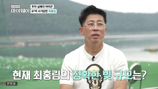Close-night, wife Do Kyung-sook pays back 8 billion (Star Documentary)Choi Hong-rim is 10 billion KRW due to Record of the Grand Historian damageHe revealed that he had debt of scale and that he had solved some with his wifes help.In the 256th TV drama star documentary myway broadcast on July 25, comedian Choi Hong-rim appeared and told the story of a 57-year-old life.On this day, Choi Hong-rim met with Park Hong-il, a stock creator, and said, I ate a lot of money for stocks.It is Coin that decided not to do stocks anymore. Park Hong-il said, You should not do that. It is a game that can not be won in the long term.Choi Hong-rim revealed his past investment failures: The reason he was interested in finance was because he was paying a lot of money, he said of the debt size, 15 years ago it was 8.7 billion.I mean, theres another one thats been flying for 15 years. 10 billion KRW combined.Thats about it, its all Records of the Grand Historian, he said.He is the most damaging Record of the Grand Historian, who said it was American Black Mountain: Its a mountain of coal.I signed a contract to develop the coal. I went to the United States. The old people in the neighborhood are you Lucky Man.I did not get the Records of the Grand Historian, but there was a middle broker. The broker gave me all the money, but I did not tell him. 