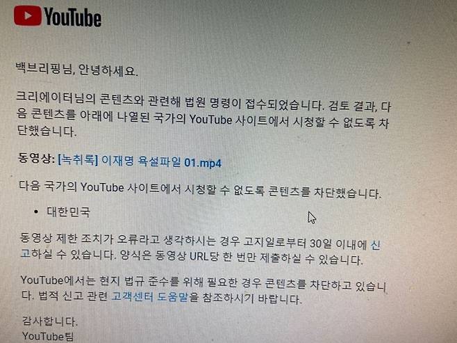 유튜브 측이 '백브리핑' 채널 운영자 '백총재'에게 이메일로 보낸  콘텐츠 차단을 알리는 고지문. '법원 명령이 접수되었다'고 사유를 밝히고 있다.하지만 서울중앙지법 등 관할 법원엔 관련 사건 접수가 확인되지 않고 있다. /사진= 백브리핑 채널