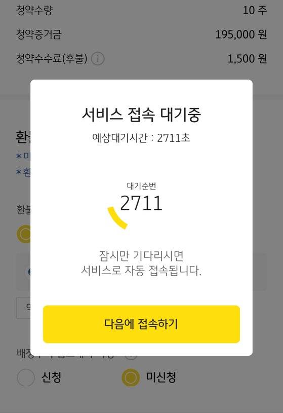 카카오뱅크 공모주 청약 신청 과정에서 KB증권의 '마블' 앱의 접속 지연 화면