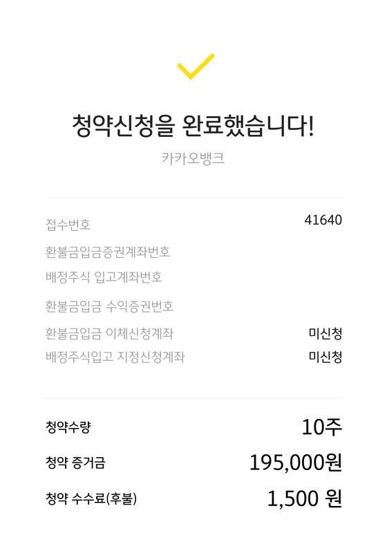 KB증권의 '마블' 앱을 통해 카카오뱅크 공모주 청약 신청을 완료했다.